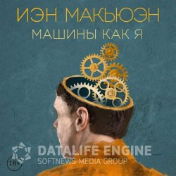 Машины как я (Аудиокнига)