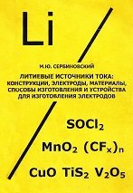 Литиевые источники тока: конструкции, электроды, материалы, способы изготовления и устройства для изготовления электродов