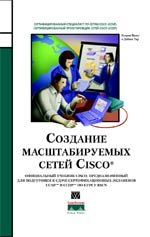 Создание масштабируемых сетей Cisco