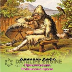 Приключения Робинзона Крузо (Аудиокнига) читает Иванова Маргарита