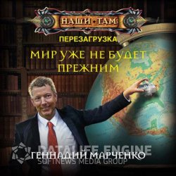 Перезагрузка. Мир уже не будет прежним (Аудиокнига)