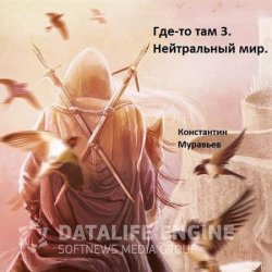 Где-то там. Нейтральные миры (Аудиокнига)