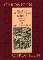 Первая Ливонская война 1480-1481 годы. Документы