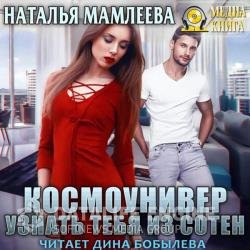 Космоунивер. Узнать тебя из сотен (Аудиокнига)