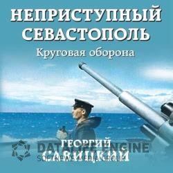 Круговая оборона (Аудиокнига)