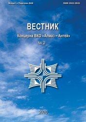 Вестник Концерна ВКО «Алмаз – Антей» №2 2020