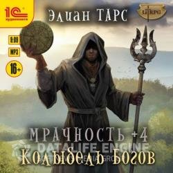 Мрачность +4. Колыбель Богов (Аудиокнига)