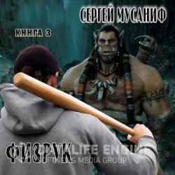 Больше чем Физрук (Аудиокнига)