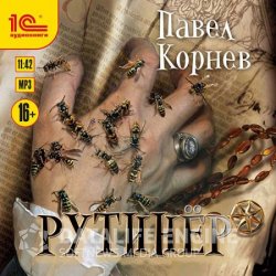 Рутинёр (Аудиокнига)