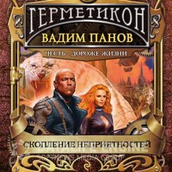 Скопление неприятностей (Аудиокнига)