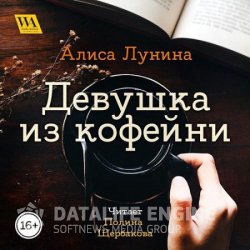 Девушка из кофейни (Аудиокнига)