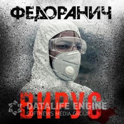 Вирус (Аудиокнига)