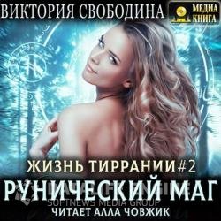 Рунический маг (Аудиокнига)