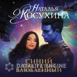 Синий, хвостатый, влюбленный (Аудиокнига) читает Винтер Татьяна