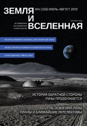 Земля и Вселенная №4 2019