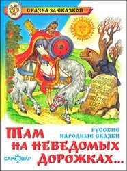 Там, на неведомых дорожках (Русские народные сказки)