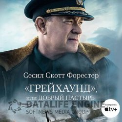 «Грейхаунд», или Добрый пастырь (Аудиокнига)