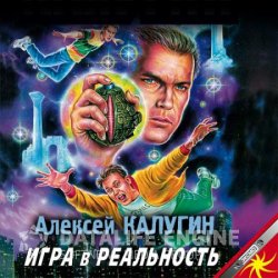 Игра в реальность (Аудиокнига)