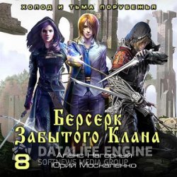 Берсерк забытого клана. Книга 8. Холод и тьма Порубежья (Аудиокнига)