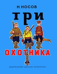 Три охотника