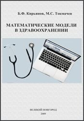 Математические модели в здравоохранении