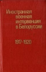 Иностранная военная интервенция в Белоруссии, 1917-1920