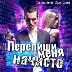 Перепиши меня начисто (Аудиокнига)