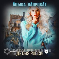 Альфа напрокат (Аудиокнига)