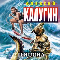 Геноцид (Аудиокнига)