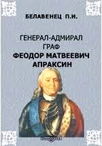 Генерал-адмирал граф Феодор Матвеевич Апраксин: краткий биографический очерк