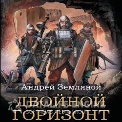 Двойной горизонт (Аудиокнига)