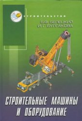 Строительные машины и оборудование (2005)