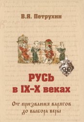 Русь в IX-X веках: От призвания варягов до выбора веры (1-е изд.)