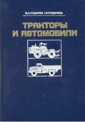 Тракторы и автомобили (1986)