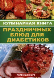 Кулинарная книга праздничных блюд для диабетиков