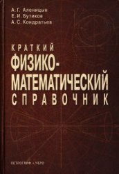 Краткий физико-математический справочник (2005)