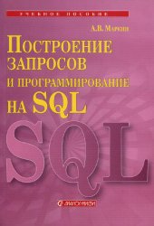 Построение запросов и программирование на SQL (2014)