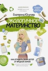 Экологичное материнство. Как оградить своих детей от вредной химии