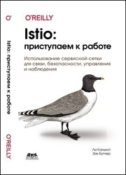 Istio: приступаем к работе