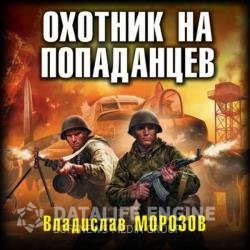 Охотник на попаданцев (Аудиокнига)