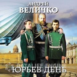 Юрьев день (Аудиокнига)