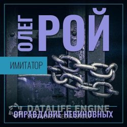 Имитатор. Оправдание невиновных (Аудиокнига)