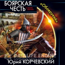 Боярская честь. «Обоерукий» (Аудиокнига)