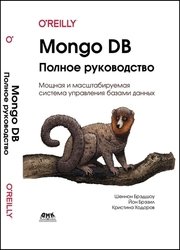 MongoDB: полное руководство. Мощная и масштабируемая система управления базами данных