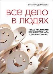 Все дело в людях. Ваш ресторан: как из персонала сделать команду