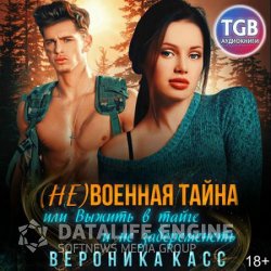 (не)военная тайна, или Выжить в тайге и не забеременеть (Аудиокнига)