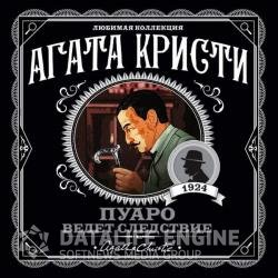 Пуаро ведет следствие (сборник) (Аудиокнига)