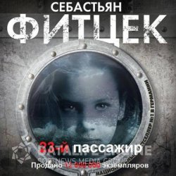 Двадцать третий пассажир (Аудиокнига) читает Пётр Волков
