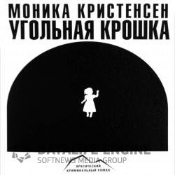 Угольная крошка (Аудиокнига) читает Воробьев Александр