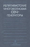 Релятивистские многоволновые СВЧ-генераторы